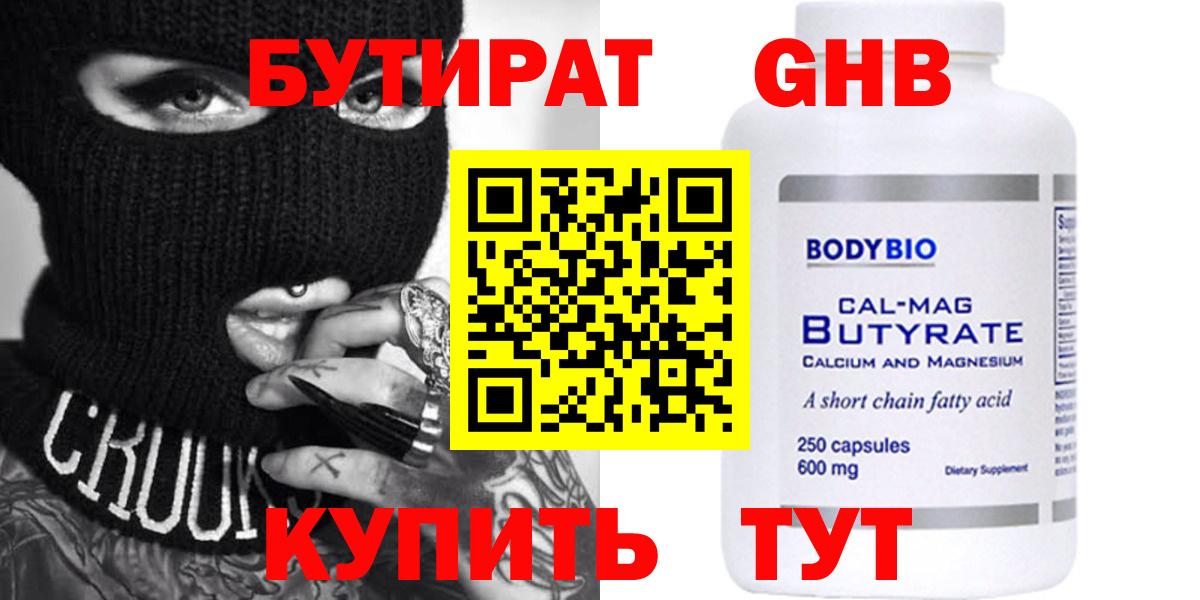 Бутират 1.4BDO  БУТИРАТ  Рыбинск  Вход с VPN 