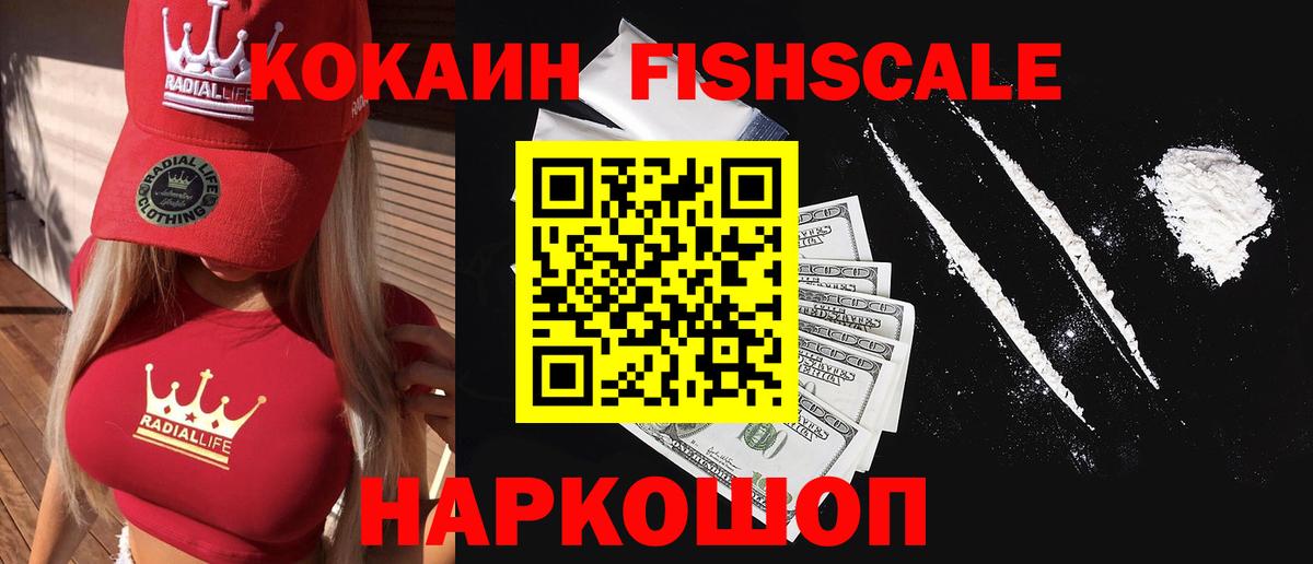 Рыбинск  Cocaine FishScale  Вход с VPN 