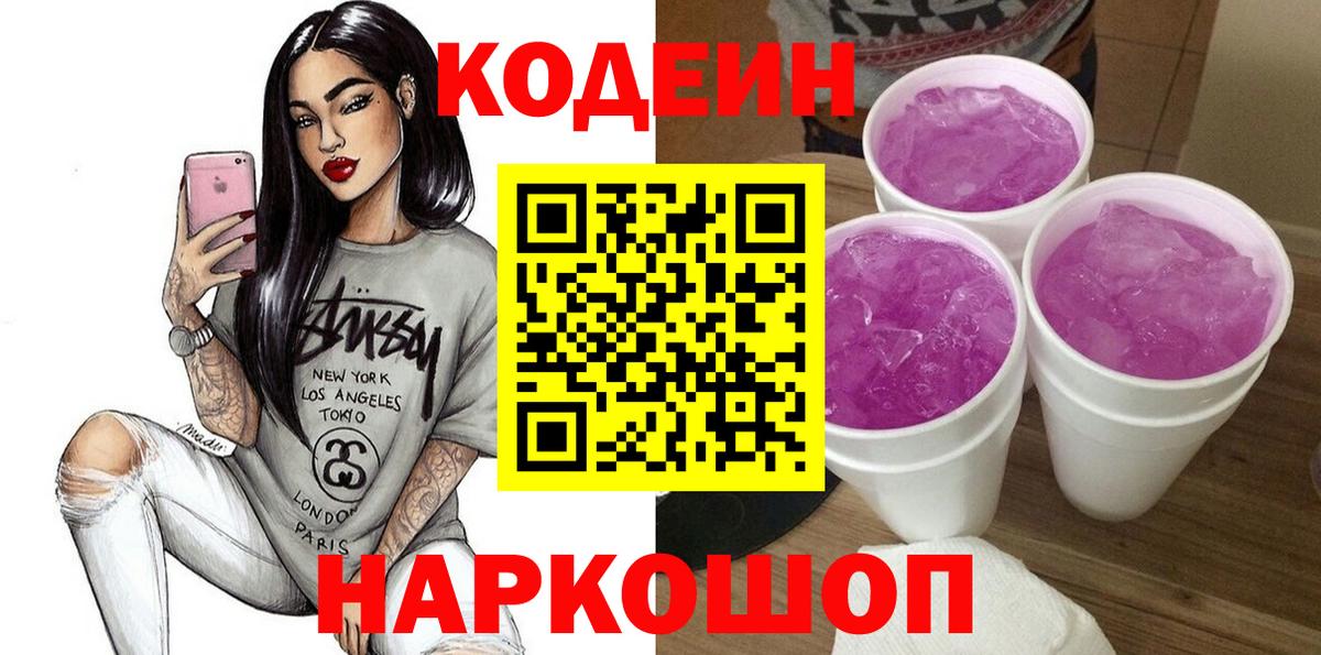 Кодеин Purple Drank  Вход с VPN  Рыбинск 